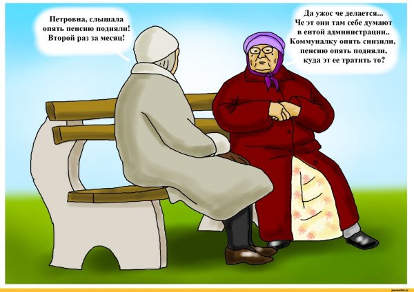 Шутки про пенсию