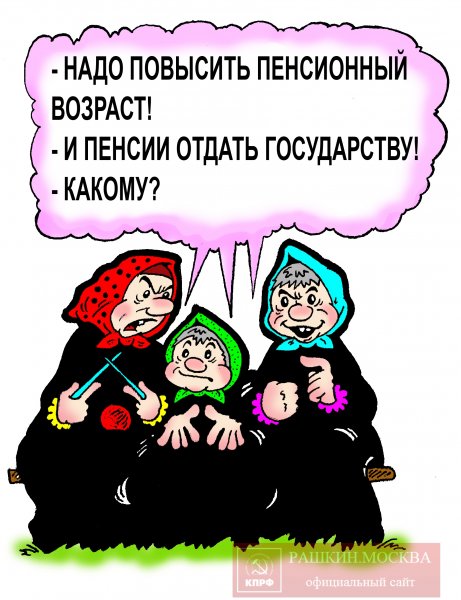 Повышение пенсионного возраста