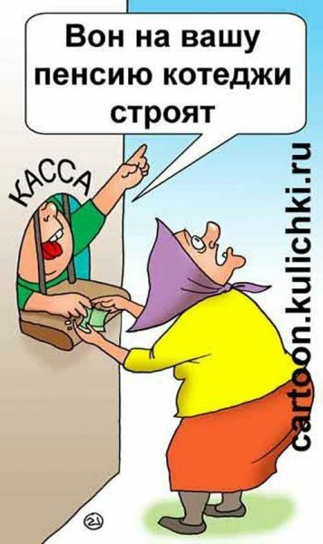 Пенсия карикатура