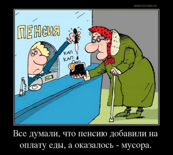 Пенсия демотиваторы