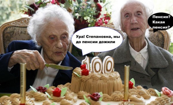 Высказывания про пенсию смешные