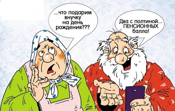 Весело о жизни пенсионеров