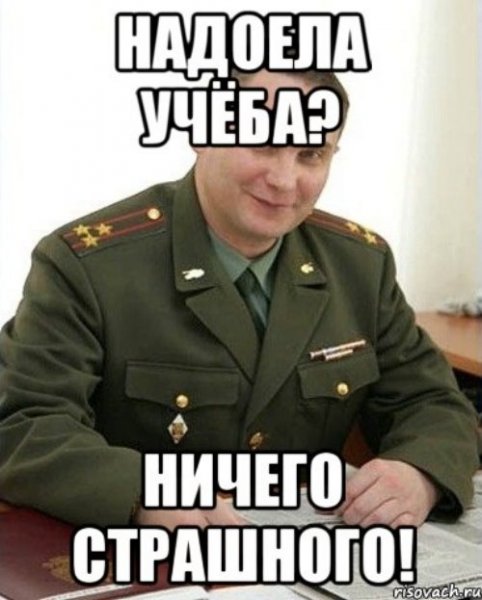 Мемы про учебу и армию