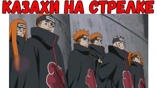 Пейн мемы Наруто