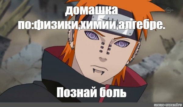 Яхико Пейн Познай боль