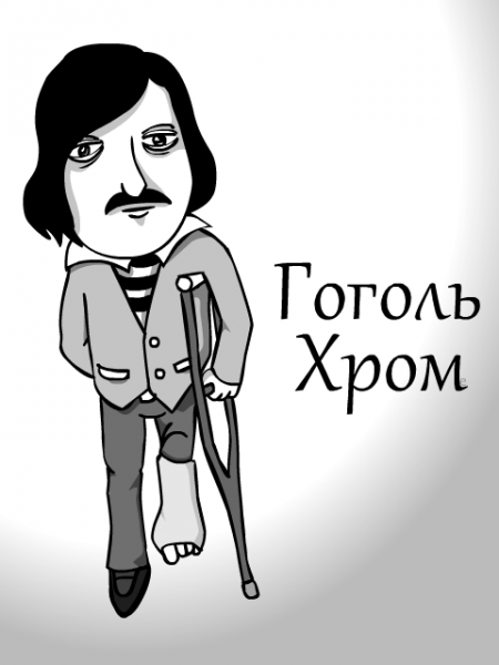 Гоголь Мем