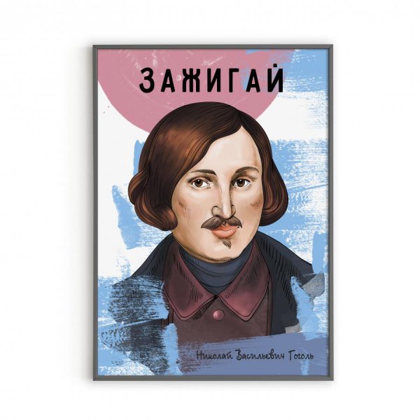 Гоголь Постер
