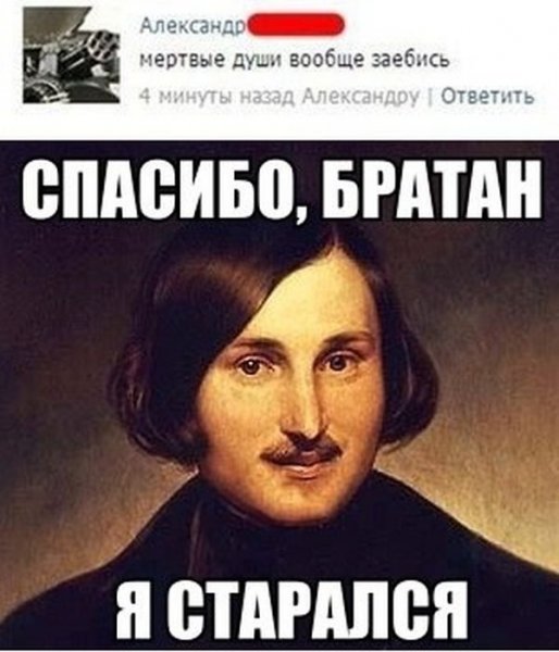 Гоголь мемы
