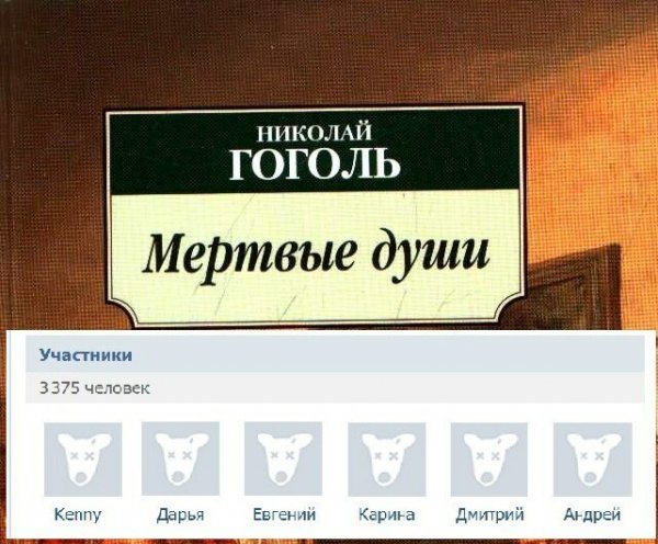 Мертвые души мемы