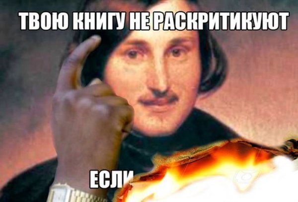 Гоголь мемы