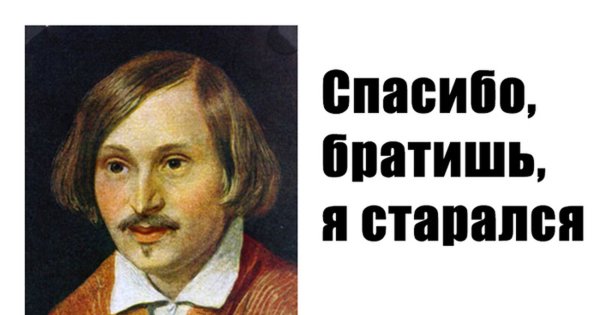 Гоголь Николай Васильевич мемы
