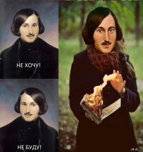 Мемы про Гоголя и второй том мертвых душ