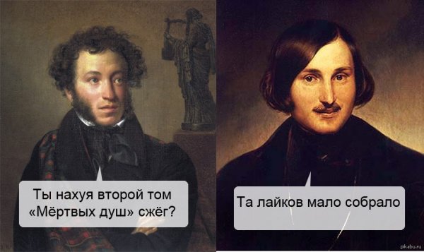 Мемы про Гоголя и Пушкина