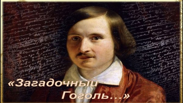 Николай Гоголь мистический портрет