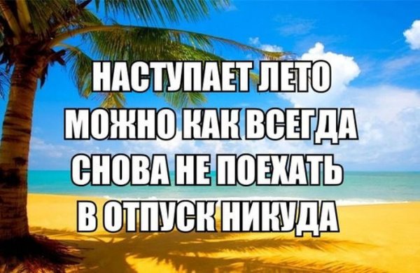 Приколы про лето
