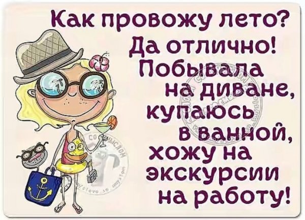 Высказывания про лето прикольные