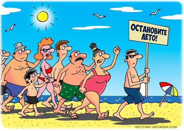 Карикатура лето