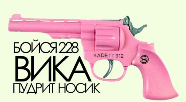 Шутки про Вику