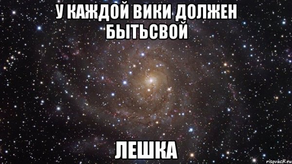У каждой Вики должен быть свой Сережа