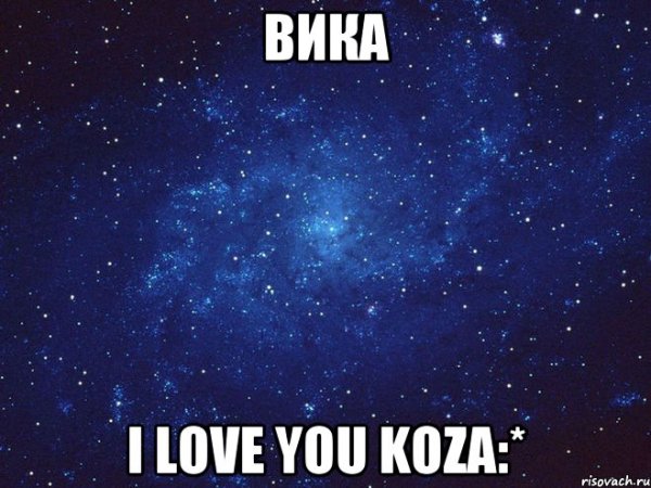Вика лучшая