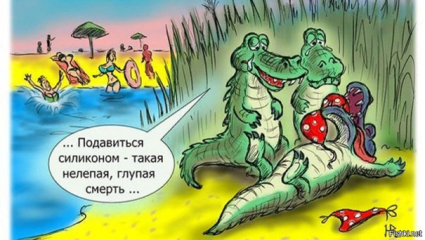 Карикатуры про крокодилов