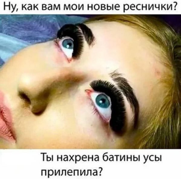 Нарощенные ресницы юмор