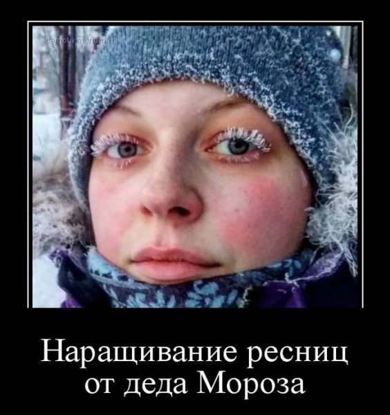 Демотиваторы ресницы