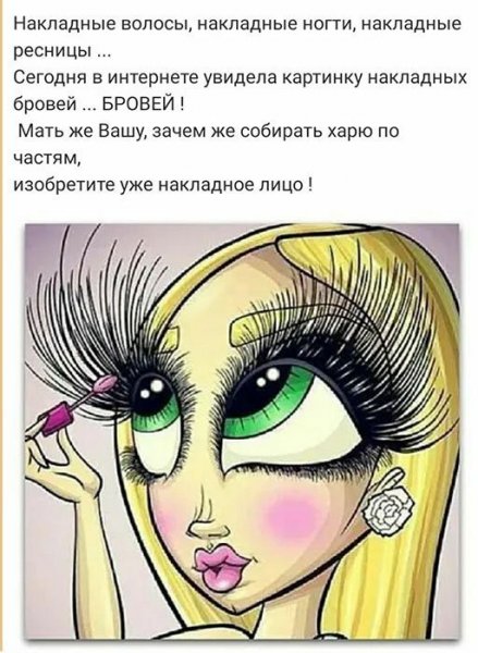 Шутки про наращивание ресниц