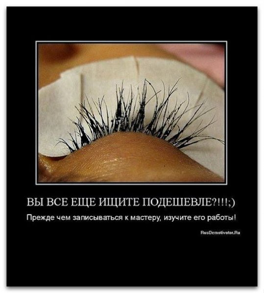 Приколы про нарощенные ресницы