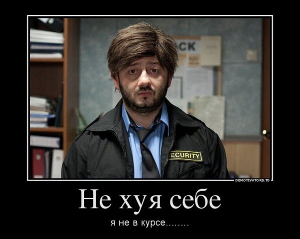 Прошу понять и простить Бородач