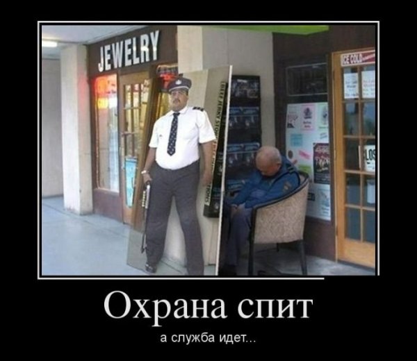 Охранник прикол