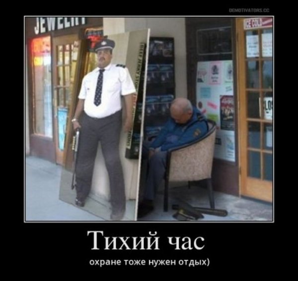 Охранник спит служба идёт