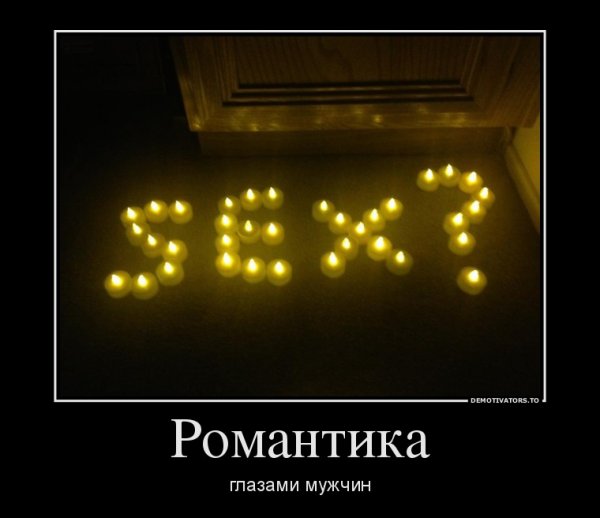 Романтические приколы