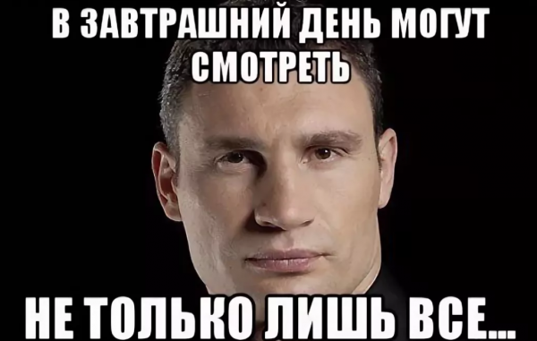Мемы с днем рождения Кличко