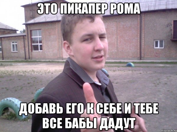 Шутки про Рому