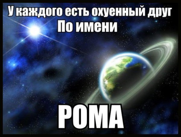 Шутки про имя Рома
