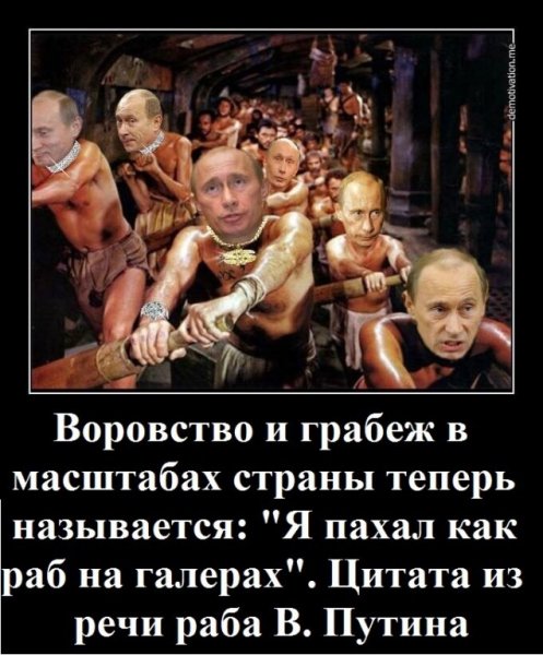 Путин раб на галере Путин