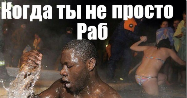 Раб Божий негр