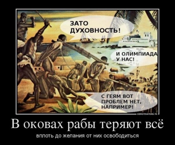 Демотиваторы про рабов