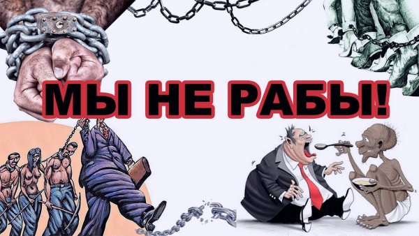 Мы не рабы рабы не мы плакат