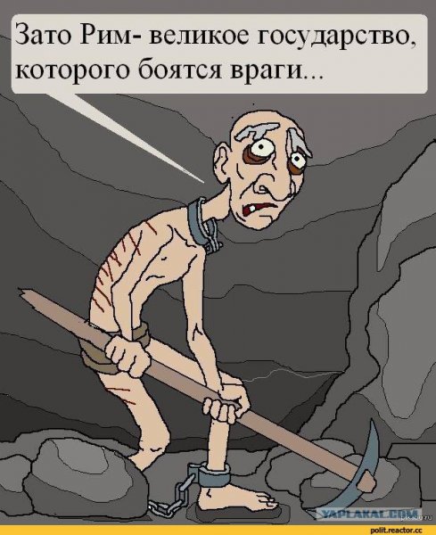 Демотиваторы про рабов