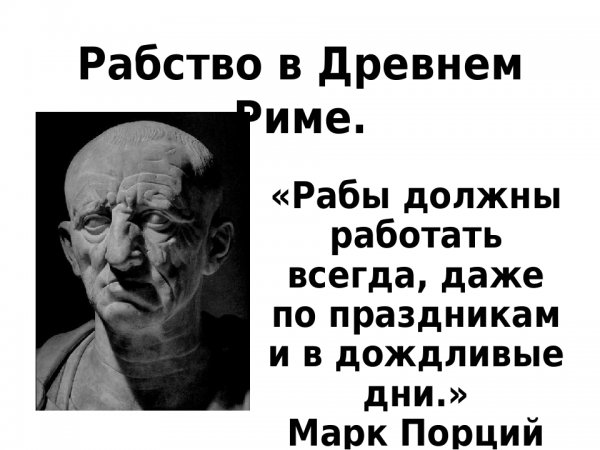 Цитаты про рабов системы