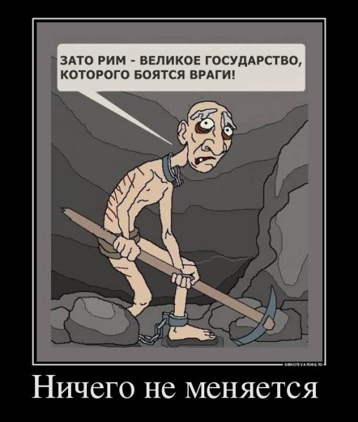 Рабы прикол