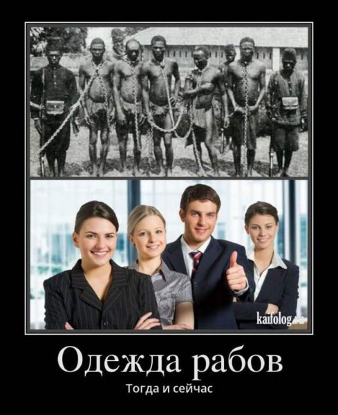Демотиваторы про рабов