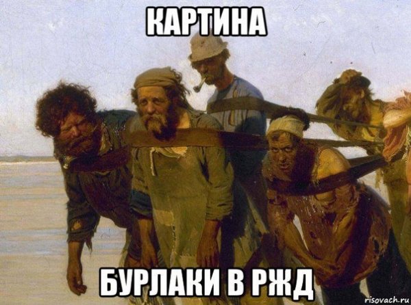 Бурлаки картина Мем