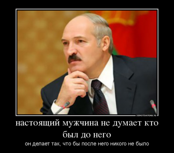Лукашенко демотиваторы