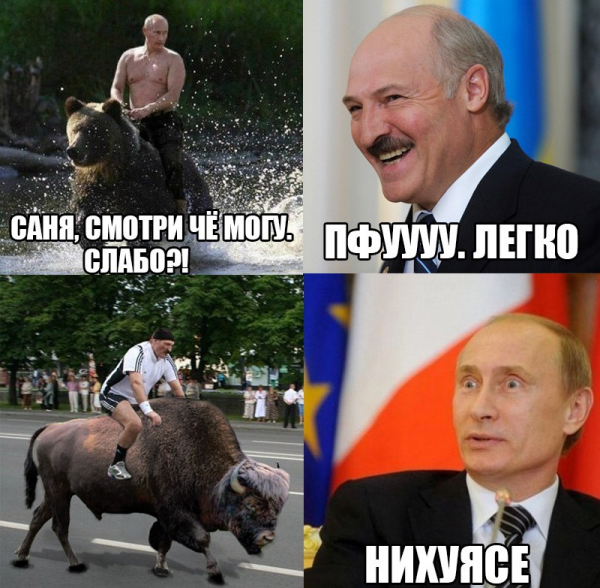 Мемы про Лукашенко и Путина