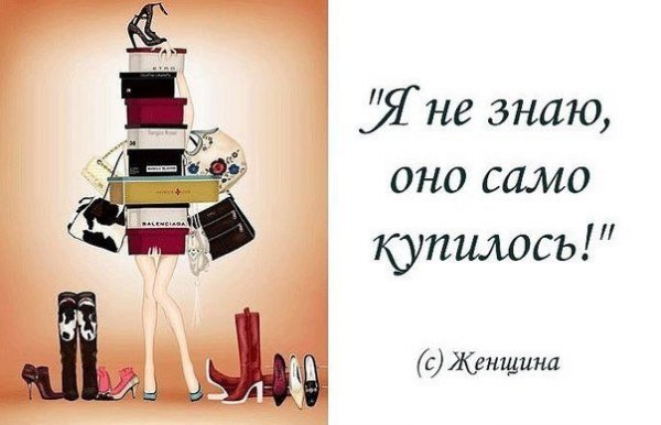 Смешные фразы про шопинг