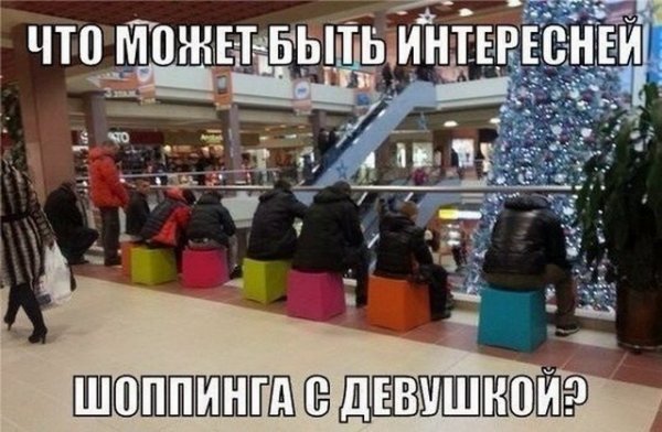 Смешные мемы про шоппинг