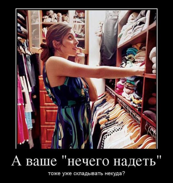 Шутки про женский гардероб